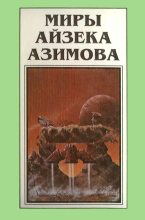 Книга - Айзек  Азимов - Миры Айзека Азимова. Книга 9 (fb2) читать без регистрации