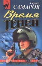 Книга - Сергей Васильевич Самаров - Время теней (fb2) читать без регистрации