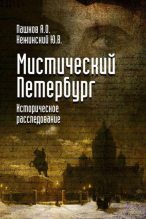 Книга - Юрий  Нежинский - Мистический Петербург (fb2) читать без регистрации