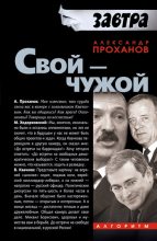 Книга - Александр Андреевич Проханов - Свой – чужой (fb2) читать без регистрации