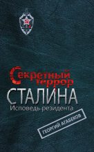 Книга - Георгий Сергеевич Агабеков - Секретный террор Сталина. Исповедь резидента (fb2) читать без регистрации
