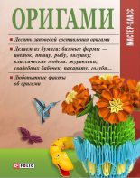 Книга - Мария Павловна Згурская - Оригами (fb2) читать без регистрации