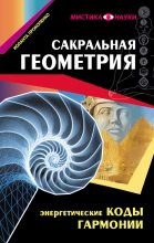Книга - Иоланта  Прокопенко - Сакральная геометрия. Энергетические коды гармонии (fb2) читать без регистрации