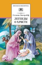 Книга - Сельма  Лагерлеф - Легенды о Христе (fb2) читать без регистрации