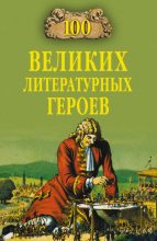 Книга - Виктор Николаевич Еремин - 100 великих литературных героев (fb2) читать без регистрации