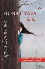 Книга - Лариса  Денисенко - Нова стара баба (fb2) читать без регистрации