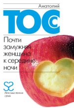 Книга - Анатолий  Тосс - Почти замужняя женщина к середине ночи (fb2) читать без регистрации