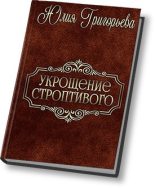 Книга - Юлия  Григорьева - Укрощение строптивого (СИ) (fb2) читать без регистрации