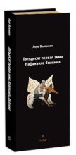 Книга - Лора  Белоиван - Пятьдесят первая зима Нафанаила Вилкина (fb2) читать без регистрации