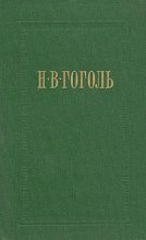 Книга - Николай Васильевич Гоголь - Старосветские помещики (fb2) читать без регистрации