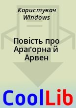 Книга - Користувач  Windows - Повість про Араґорна й Арвен (fb2) читать без регистрации