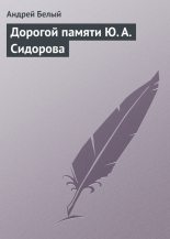 Книга - Андрей  Белый - Дорогой памяти Ю. А. Сидорова (fb2) читать без регистрации