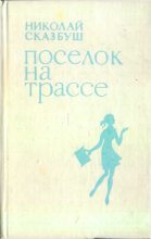 Книга - Николай Иосифович Сказбуш - Поселок на трассе (fb2) читать без регистрации