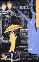Книга - Алина  Знаменская - Пленница дождя (fb2) читать без регистрации