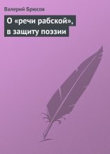 Книга - Валерий Яковлевич Брюсов - О «речи рабской», в защиту поэзии (fb2) читать без регистрации