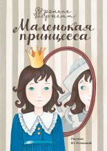 Книга - Фрэнсис Элиза Ходжсон Бернетт - Маленькая принцесса. Приключения Сары Кру (fb2) читать без регистрации