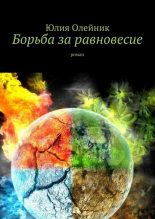 Книга - Юлия Александровна Олейник - Борьба за равновесие (fb2) читать без регистрации
