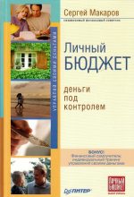 Книга - Сергей Владимирович Макаров - Личный бюджет. Деньги под контролем (fb2) читать без регистрации