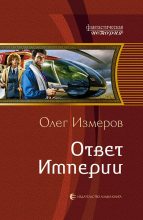 Книга - Олег Васильевич Измеров - Ответ Империи (fb2) читать без регистрации