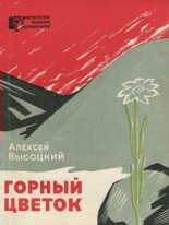 Книга - Алексей Владимирович Высоцкий - Горный цветок (fb2) читать без регистрации
