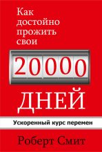 Книга - Роберт  Смит - Как достойно прожить свои 20 000 дней (fb2) читать без регистрации