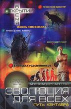 Книга - Александр Александрович Гангнус - Эволюция для всех, или Путь кентавра (fb2) читать без регистрации