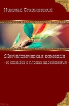 Книга - Николай Михайлович Сухомозский - 10 отзывов о плодах вдохновения (fb2) читать без регистрации