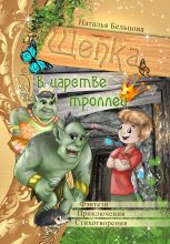 Книга - Наталья  Бельцова - Приключения Щепки и другие истории (fb2) читать без регистрации