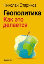 Книга - Николай Викторович Стариков - Геополитика: Как это делается (fb2) читать без регистрации