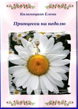 Книга - Елена  Каламацкая - Принцесса на неделю (СИ) (fb2) читать без регистрации