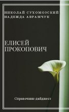 Книга - Николай Михайлович Сухомозский - Прокопович Елисей (fb2) читать без регистрации