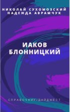 Книга - Николай Михайлович Сухомозский - Блонницкий Иаков (fb2) читать без регистрации