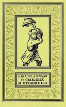 Книга - Александр Ефимович Власов - О смелых и отважных (fb2) читать без регистрации