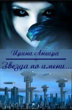 Книга - Ирина  Ангара - Звезда по имени... (СИ) (fb2) читать без регистрации
