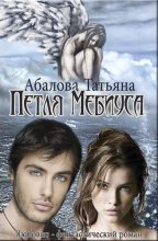Книга - Татьяна  Абалова - Петля Мебиуса (СИ) (fb2) читать без регистрации
