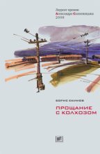 Книга - Борис Петрович Екимов - Прощание с колхозом (fb2) читать без регистрации