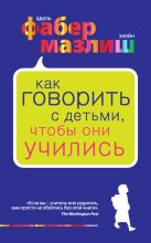 Книга - Адель  Фабер - Как говорить с детьми, чтобы они учились (fb2) читать без регистрации