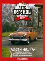 Книга -   журнал «Автолегенды СССР» - ГАЗ-21И "Волга" (epub) читать без регистрации