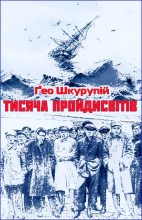 Книга - Ґео  Шкурупій - Тисяча пройдисвітів (fb2) читать без регистрации
