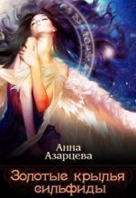 Книга - Анна  Азарцева - Золотые крылья сильфиды. Книга 1 (СИ) (fb2) читать без регистрации
