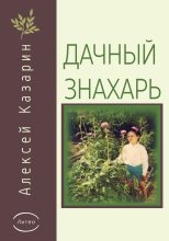 Книга - Алексей Алексеевич Казарин - Дачный знахарь (fb2) читать без регистрации