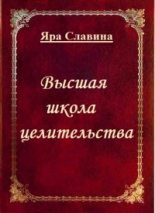 Книга - Яра  Славина - Высшая школа целительства (СИ) (fb2) читать без регистрации