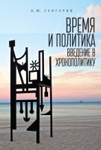 Книга - Александр Юрьевич Сунгуров - Время и политика. Введение в хронополитику (fb2) читать без регистрации