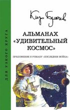 Книга - Кир  Булычев - Альманах «Удивительный космос» (fb2) читать без регистрации