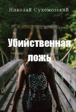 Книга - Николай Михайлович Сухомозский - Убийственная ложь (fb2) читать без регистрации