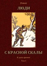 Книга - Михаил  Фоменко - Люди с красной скалы (В дали времен. Том I) (fb2) читать без регистрации