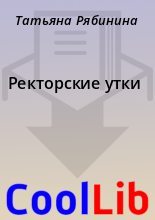 Книга - Татьяна  Рябинина - Ректорские утки (fb2) читать без регистрации
