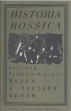 Книга - Йоханан  Петровский-Штерн - Евреи в русской армии: 1827—1914. (fb2) читать без регистрации