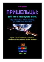 Книга - Олег Владимирович Ермаков - Пришельцы: всё, что о них нужно знать (pdf) читать без регистрации