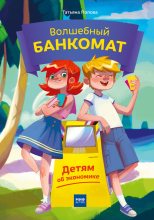 Книга - Татьяна  Попова - Волшебный банкомат. Детям об экономике (fb2) читать без регистрации